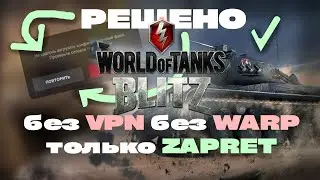 (Смотреть комментарии!)ФИКС WOT BLITZ | ГОТОВОЕ РЕШЕНИЕ | без VPN без WARP только ZAPRET