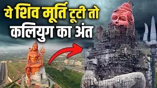 5 चमत्कारी शिव मूर्तिया जिनके टूटते ही कलियुग का अंत हो जायेगा ! 5 Tallest Shiva Statues in World
