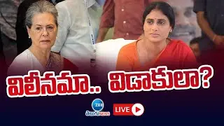 LIVE:YS Sharmila to Merge YSRTP Party into Congress OR  Not | Telangana |  విలీనమా.. విడాకులా?