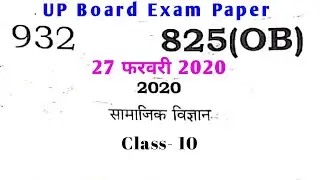 UP Board Class 10 Social Science Paper 2020 || Class 10 Social Science Question Paper 2020 UP Board