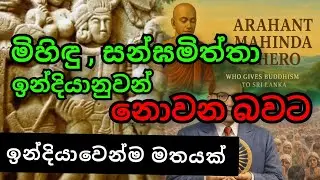 ඉන්දියානු ඉතිහාසය අනුව මිහිදු හා සන්ඝමිත්තා ඉන්දියානුවන් නොවන බවට ප්‍රභල ප්‍රකාශයක් ...