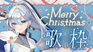【#歌枠 】みんなと過ごす初めてのクリスマス歌枠！！ #うたうよしん #karaoke #Singingstream