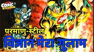 Vigyan Mera Ghulam | Parmanu-Steel | Raj Comics | Hindi Comics Online | #comicworld #rajcomics