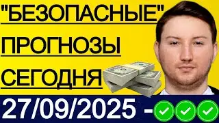 ЭКСПРЕСС 15081.3! ПРОГНОЗЫ НА ФУТБОЛ СЕГОДНЯ 27/09 АТЛЕТИКО - РЕАЛ ПРОГНОЗ ЮВЕНТУС АТАЛАНТА ПРОГНОЗ