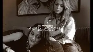 blair and serena | цепи