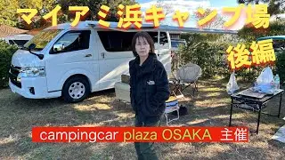 『ハイエースキャンピングカー　リコルソ』マイアミ浜キャンプ場後編