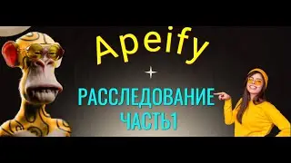 Расследование Apeify часть1