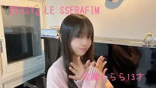佐藤くらら13才♬『EASY』LE SSERAFIM(練習)