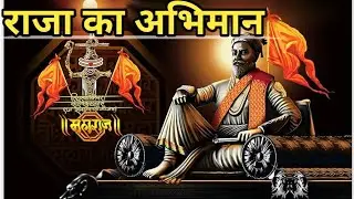 राजा का अभिमान #motivational #story #Hindi #kahani #inspired #We #inspire