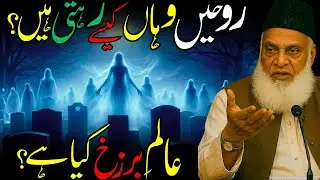 Maut Ki Pehli Nishani | Alama Barzuk Aur Rooh Ka Safar | Dr. Israr Ahmed