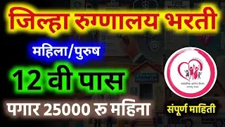 जिल्हा रुग्णालय नांदेड भरती 2025🔥| 12वी पास पात्रता | ₹25000 पगार | District Hospital Nanded Bharti