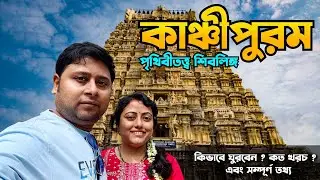 কাঞ্চীপুরম ভ্ৰমণ || Kanchipuram Tour || Ekambareswarar Temple || kamakshi Temple || Ep 2