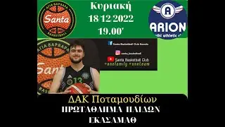 Αγία Βαρβάρα 56 - Αρίωνας  Ξάνθης 75 (Πρωτάθλημα Εφήβων ΕΚΑΣΑΜΑΘ)