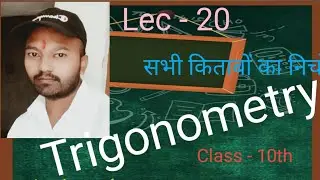 Lec - 20. Trignometry त्रिकोणमिति Class -10th By Dheeraj Sir 3dclasses.