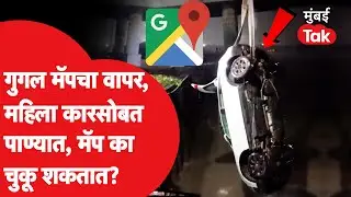 Navi Mumbai Car Accident: Google Maps ने दाखवला चुकीचा रस्ता, महिला कारसोबत थेट खाडीत