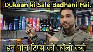 Dukaan Ki Sale Kaise Badhaye? 5 Practice tips