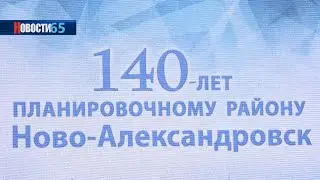 140 лет. Ново-Александровск отметил юбилей большим праздником и чествованием жителей