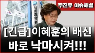 [긴급해설] 이혜훈의 배신, 바로 낙마시켜!!!