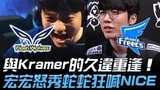 FW vs AFS 與Kramer的久違重逢 宏宏凱莎怒秀蛇蛇狂喊NICE！(附訪問) | 2018 S8世界賽 - 16強小組賽 Day2