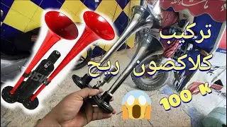 طريقة تركيب كلاكصون شاحنة إلى دراجات طريبورطور Installation Horn avec air