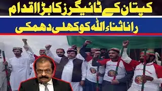 Imran khan Ki Giraftari | Tiger Force latest message to Rana Sanaullah