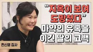 모든 중독을 한 번에 끊어낸 남편, 6년간 방황하던 딸이 함께 살아난 기적│한신영 집사│새롭게 하소서