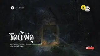 รวมเรื่องเล่า EP79 ตอน วัดนี้ผีดุ