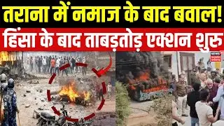 Ujjain Violence Update : तराना में हिंसा के बाद ताबड़तोड़ एक्शन, 19 उपद्रवियों को किया अरेस्ट। MP