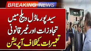 Anti-Encroachment operation in Islamabad Saidpur Village | Breaking news | Such news