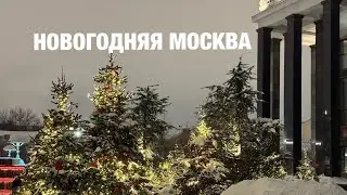 НОВОГОДНЯЯ МОСКВА - 2026 