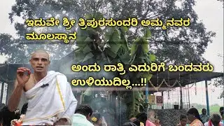 ಶ್ರೀ ತ್ರಿಪುರಸುಂದರಿ ಅಮ್ಮನವರ ಮೂಲಸ್ಥಾನ ಹೊಸಹಳ್ಳಿ ನೇರಲೆಮರ @Jangama
