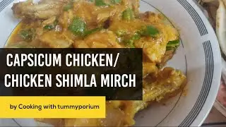 Capsicum chicken in gravy | Chicken Shimla Mirch | yummy dinner recipes