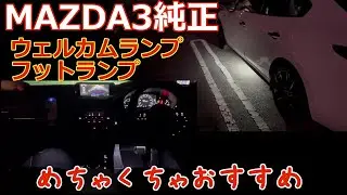 【MAZDA3】純正のウェルカムランプとフットランプを紹介！純正かなりいい！