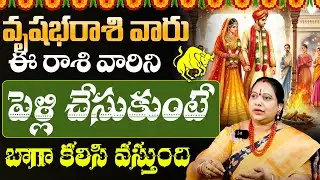 వృషభ రాశి వారు ఎవరిని వివాహం చేసుకుంటే మంచిది | vrishabha rashi marriage compatibility | Taurus