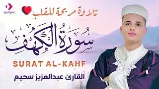سورة الكهف لقضاء الحوائج وطمأنينة القلب… تلاوة رائعة بجودة عالية