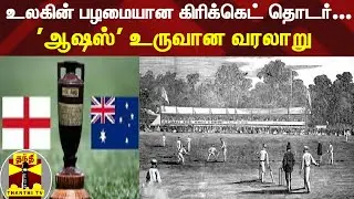 உலகின் பழமையான கிரிக்கெட் தொடர்... 'ஆஷஸ்' உருவான வரலாறு
