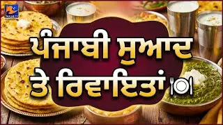 ਪੰਜਾਬੀ ਸੁਆਦ ਤੇ ਰਿਵਾਇਤਾਂ 🍽️ --- Roti, Rasoi Te Rivayat | Panjab TV Entertainment  | Panjab TV News