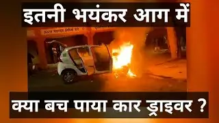 जलती कार : रौंगटे खड़े कर देने वाला वीडियो || Mahanagar Times TV ||
