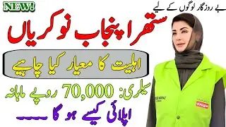 Pakistan Government Suthra Punjab program Jobs 2026 || CM Punjab Scheme 2026 || New Jobs 2026 Today 