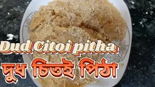 A popular pitha of rural Bengal is Dudh Chitai. Sweet Rice Cake Pitha Recipe At Home. Amazing Dud...