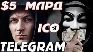 TELEGRAM ICO 2018 !  Стоимость GRAM.  Безграничная власть Павла Дурова.