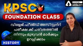 Kerala PSC | VFA | How to get full marks in history ?? | Adda247 Malayalam