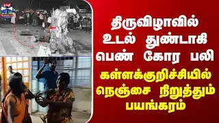 Cylinder Blast திருவிழாவில் உடல் துண்டாகி பெண் கோர பலி - கள்ளக்குறிச்சியில் பெரும் பயங்கரம்