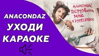 Anacondaz - Уходи (Караоке/минус)