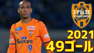 清水エスパルス　2021年全49ゴール　Jリーグ・ルヴァンカップ・天皇杯