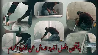 شاهد النتيجة النهائية|بطريقة ذكية😎واحترافية👌🏻فصل أرضية الدوش عن أرضية الحمام