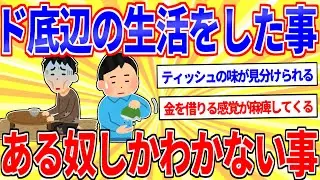 ド底辺の生活をした事があるヤツしかわからない事【2ch面白いスレゆっくり解説】