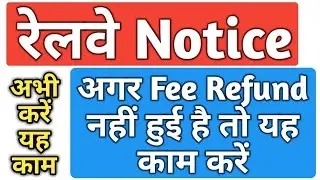 Railway Exam fee Refund नहीं आया अभी तक तो देखें क्या गलती हुई है हमसे और किस प्रकार इसे ठीक करें