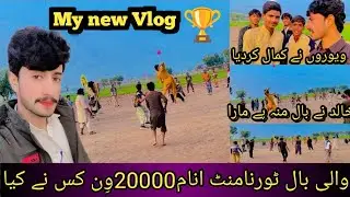 Volleyball turna mint inam 20000 win 🏆 kis ne kea 💪🫢فائنل میچ کون جیتا