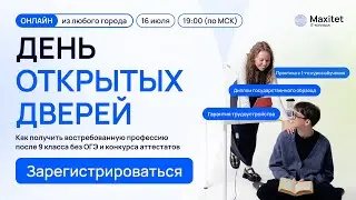 Как поступить в IT-колледж: день открытых дверей Maxitet